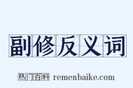 副修反义词是什么意思的图片